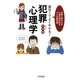 面白くてよくわかる!犯罪心理学―犯罪に誘われる心理の謎を知る大人の教科書 [単行本]