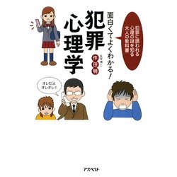 面白くてよくわかる!犯罪心理学―犯罪に誘われる心理の謎を知る大人の教科書 [単行本]