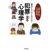 面白くてよくわかる!犯罪心理学―犯罪に誘われる心理の謎を知る大人の教科書 [単行本]