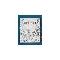 魔法使いの少年(詩人が贈る絵本〈2〉) [絵本]