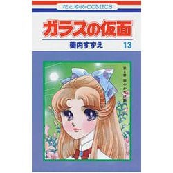 ガラスの仮面 13(花とゆめコミックス) [コミック]