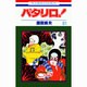 パタリロ 61（花とゆめCOMICS） [コミック]