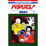 パタリロ 61（花とゆめCOMICS） [コミック]