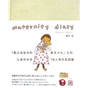 maternity diary [単行本]