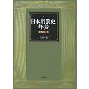 日本刑罰史年表 増補改訂版 [単行本]