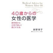 40歳からの女性の医学―更年期から元気で楽しく過ごす方法 [単行本]