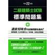 二級建築士試験標準問題集〈平成22年版〉 [全集叢書]