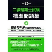 二級建築士試験標準問題集〈平成22年版〉 [全集叢書]