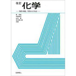 改訂　化学－物質の構造，性質および反応 [単行本]