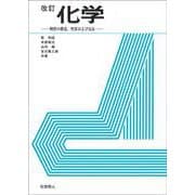 改訂　化学－物質の構造，性質および反応 [単行本]
