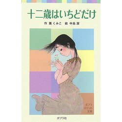 十二歳はいちどだけ(ポプラポケット文庫) [新書]