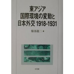 東アジア国際環境の変動と日本外交1918-1931 [単行本]