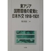 東アジア国際環境の変動と日本外交1918-1931 [単行本]