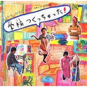 学校つくっちゃった! [絵本]