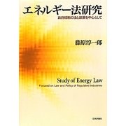 エネルギー法研究―政府規制の法と政策を中心として [単行本]