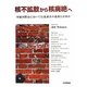 核不拡散から核廃絶へ―軍縮国際法において信義誠実の義務とは何か [単行本]