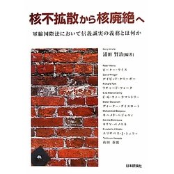 核不拡散から核廃絶へ―軍縮国際法において信義誠実の義務とは何か [単行本]