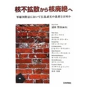 核不拡散から核廃絶へ―軍縮国際法において信義誠実の義務とは何か [単行本]