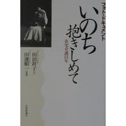 フォト・ドキュメント いのち抱きしめて―在宅介護13年 [単行本]