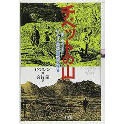 チベットの山－カイラス山とインド大河の源流を探る [単行本]