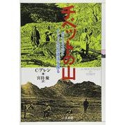 チベットの山－カイラス山とインド大河の源流を探る [単行本]