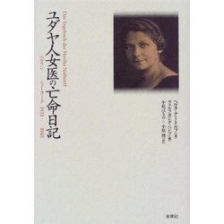 ユダヤ人女医の亡命日記―ベルリン-ニューヨーク1933-1945 [単行本]