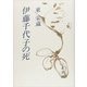 伊藤千代子の死 [単行本]