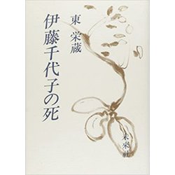 伊藤千代子の死 [単行本]