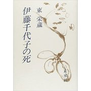 伊藤千代子の死 [単行本]