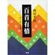 百首有情―百人一首の暗号を解く [単行本]