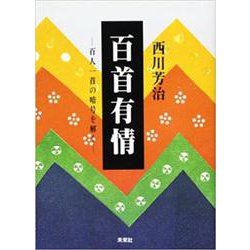 百首有情―百人一首の暗号を解く [単行本]