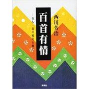百首有情―百人一首の暗号を解く [単行本]
