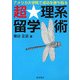 超★理系留学術―アメリカ大学院で成功を勝ち取る [単行本]