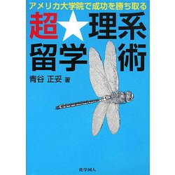 超★理系留学術―アメリカ大学院で成功を勝ち取る [単行本]