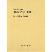 明治・大正・昭和翻訳文学目録 [絵本]
