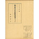 明治文化資料叢書  第10巻  スポーツ編（明治文化資料叢書） [全集叢書]