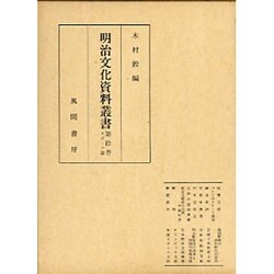 明治文化資料叢書  第10巻  スポーツ編（明治文化資料叢書） [全集叢書]