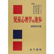 児童心理学の進歩〈2005年版〉 [全集叢書]