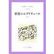 零度のエクリチュール 新版 [単行本]