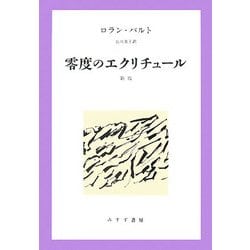 零度のエクリチュール 新版 [単行本]