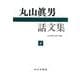 丸山眞男話文集〈4〉 [全集叢書]