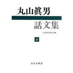 丸山眞男話文集〈4〉 [全集叢書]