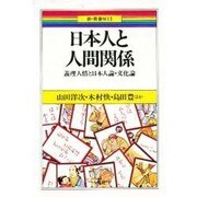 日本人と人間関係－義理人情と日本人論文化論（新・青春ゼミ 1） [単行本]