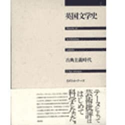 英国文学史―古典主義時代 [単行本]
