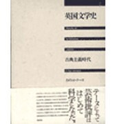 英国文学史―古典主義時代 [単行本]