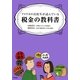 アメリカの高校生が読んでいる税金の教科書 [単行本]