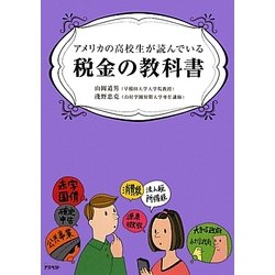 アメリカの高校生が読んでいる税金の教科書 [単行本]