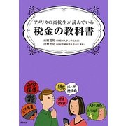 アメリカの高校生が読んでいる税金の教科書 [単行本]