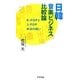 日韓音楽ビジネス比較論―K-POPとJ-POP本当の違い [単行本]