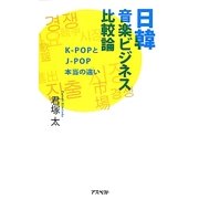 日韓音楽ビジネス比較論―K-POPとJ-POP本当の違い [単行本]